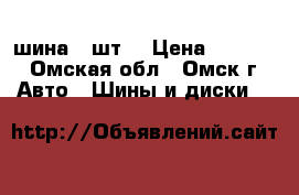 шина 1 шт. › Цена ­ 1 500 - Омская обл., Омск г. Авто » Шины и диски   